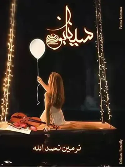 تحميل رواية سينابون - النسخة الكاملة PDF