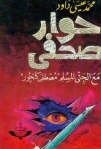 كتاب حوار صحفي مع الجني المسلم مصطفى كنجور