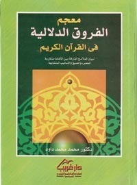 كتاب معجم الفروق الدلالية في القرآن الكريم
