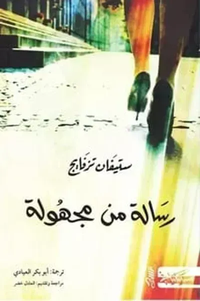 رواية رسالة من مجهولة