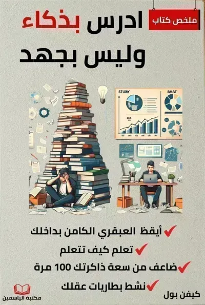 كتاب ادرس بذكاء وليس بجهد