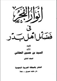 تحميل كتاب أنوار الفجر في فضائل أهل بدر 2 PDF