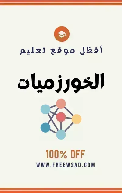كتاب تعلم الخوارزميات