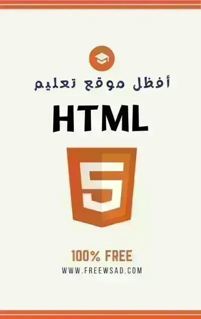 تحميل كتاب تعلم HTML PDF