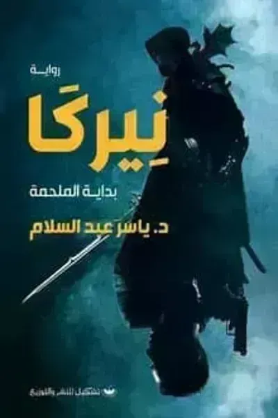 تحميل رواية نيركا بداية الملحمة PDF