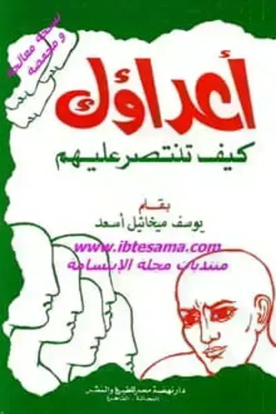 كتاب أعداؤك كيف تنتصر عليهم