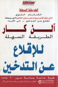 كتاب الطريقة السهلة للإقلاع عن التدخين
