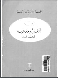 كتاب الفن ومذاهبه في الشعر العربي