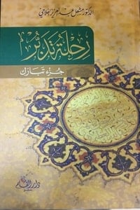 تحميل  كتاب رحلة تدبر ... جزء تبارك PDF