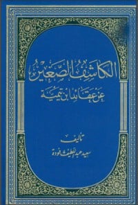 تحميل كتاب الكاشف الصغير عن عقائد ابن تيمية PDF