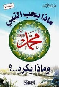 كتاب ماذا يحب النبي محمد صلى الله عليه وسلم وماذا يكره..؟