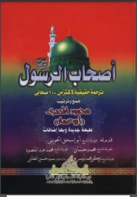 كتاب أصحاب الرسول ج2