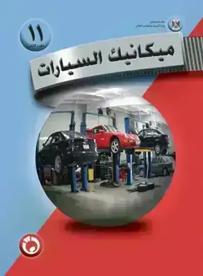 كتاب ميكانيك السيارت