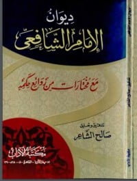 كتاب ديوان الإمام الشافعي مع مختارات من روائع حكمه