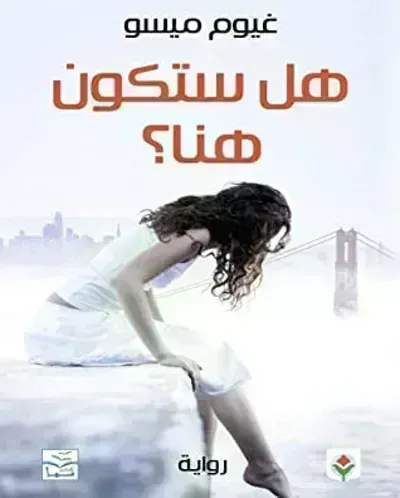 رواية هل ستكون هنا ؟