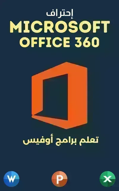كتاب تعلم برنامج أوفيس Microsoft Office 360