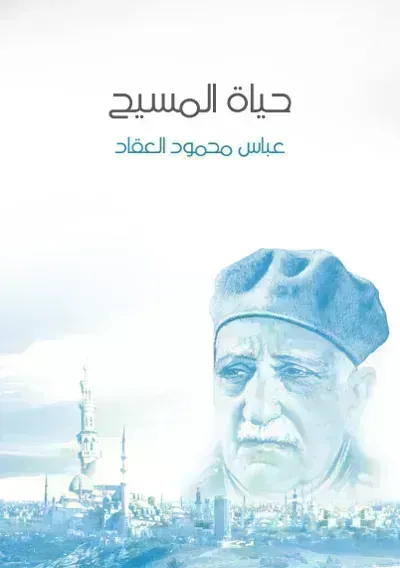 كتاب حياة المسيح