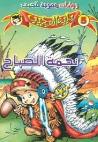 رواية نجمة الصباح