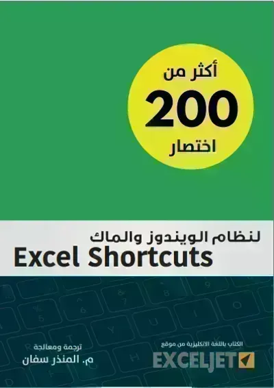 كتاب إختصارات Microsoft Excel
