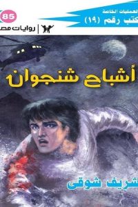 كتاب أشباح شنجوان