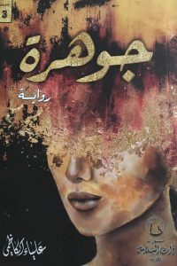رواية جوهرة