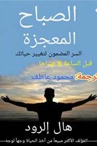 كتاب الصباح المعجزة