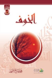 كتاب  الخوف