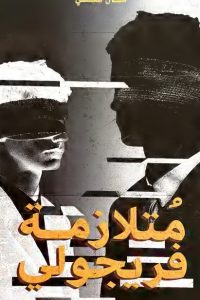 تحميل رواية متلازمة فريجولي PDF