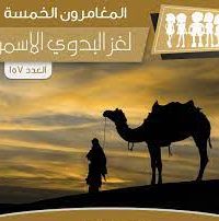 رواية لغز البدوي الأسمر