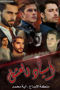 رواية أسياد العشق
