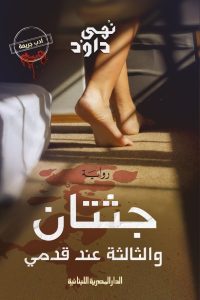 تحميل رواية جثتان والثالثة عند قدمي PDF