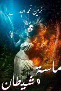 تحميل رواية ماسة وشيطان PDF