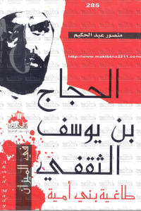 كتاب الحجاج بن يوسف الثقفي طاغية بني أمية