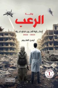 رواية الرعب