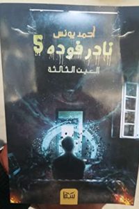 تحميل رواية نادر فودة 5 العين الثالثة PDF