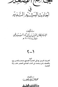 تحميل كتاب الجامع الصغير PDF