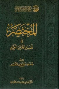 كتاب المختصر في تفسير القرآن الكريم