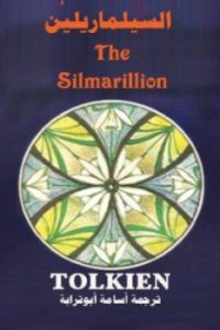 رواية السيلماريلين