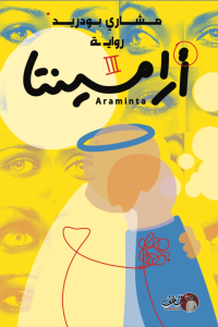 رواية أرامينتا