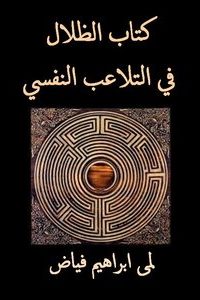 كتاب الظلال في التلاعب النفسي