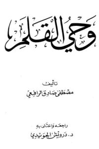كتاب وحي القلم – ج1