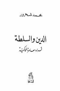 كتاب الدين والسلطة