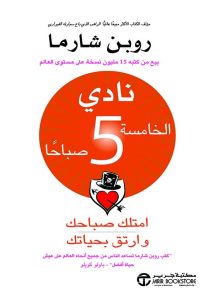 كتاب نادي الخامسة 5 صباحا