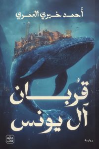 تحميل رواية قربان آل يونس أحمد PDF