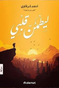 تحميل رواية ليطمئن قلبي PDF