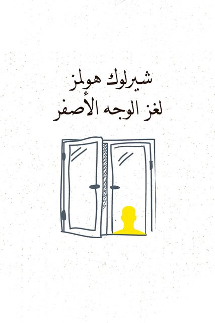 رواية ‫لغز الوَجه الأصفر