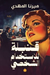 رواية قنبلة للاستخدام الشخصي