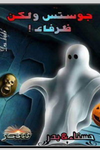 تحميل رواية جوستس ولكن ظرفاء PDF