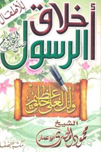 كتاب أخلاق الرسول