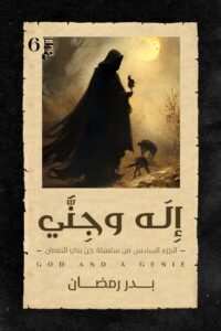 رواية إله وجني